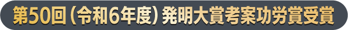 第50回（令和６年度）発明大賞考案功労賞受賞