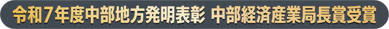 令和７年度中部地方発明表彰 中部経済産業局長賞受賞