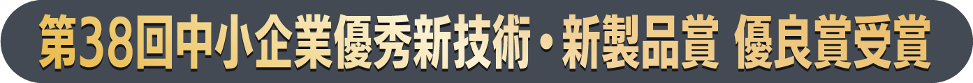 第38回中小企業優秀新技術・新製品賞 優良賞受賞